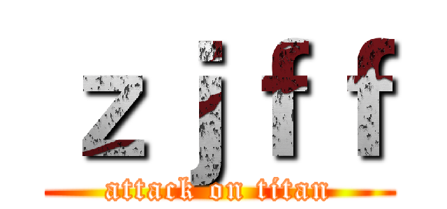 ｚｊｆｆ (attack on titan)