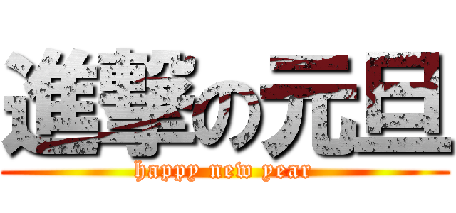 進撃の元旦 (happy new year)