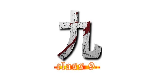 九 (class 9)
