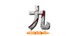 九 (class 9)