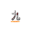 九 (class 9)