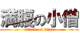 満腹の小僧 (attack on titan)