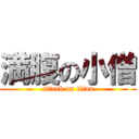 満腹の小僧 (attack on titan)