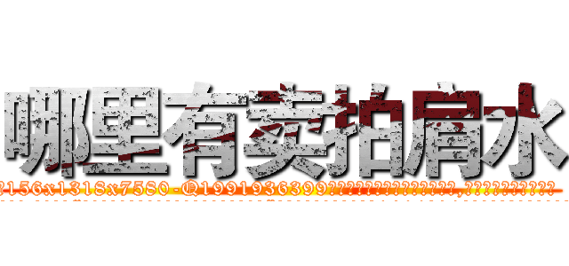 哪里有卖拍肩水 (哪里有卖拍肩水【电.话156x1318x7580-Q1991936399鑫宏药业】我们做的是长期生意,靠的是老客户长期支持
参考消息网2月20日报道 韩媒称，“剩女多、离婚率高的城市，房价一定会上涨。”这是中国经济学家金岩石2016年12月参加在上海举行的房地产相关论坛时说的话。
)