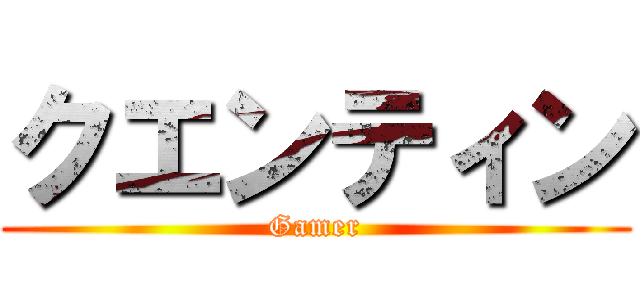 クエンティン (Gamer)