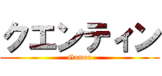 クエンティン (Gamer)