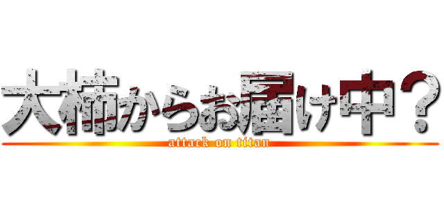 大柿からお届け中？ (attack on titan)