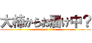 大柿からお届け中？ (attack on titan)