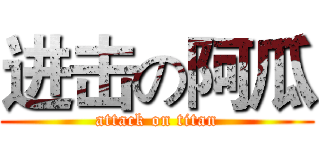 进击の阿瓜 (attack on titan)