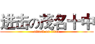 进击の茂名十中 (attack on titan)