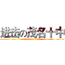 进击の茂名十中 (attack on titan)