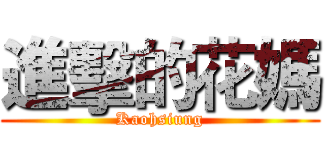 進擊的花媽 (Kaohsiung)
