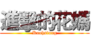 進擊的花媽 (Kaohsiung)