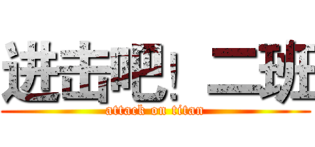 进击吧！二班 (attack on titan)