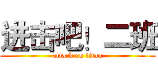 进击吧！二班 (attack on titan)