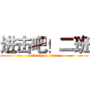 进击吧！二班 (attack on titan)