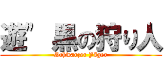 遊" 黒の狩り人 (Schwarzer Jäger)