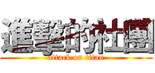 進擊的社團 (attack on titan)