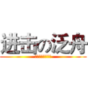 进击の泛舟 (颱風天就是要泛舟)