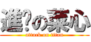 進擊の菜心 (attack on titan)