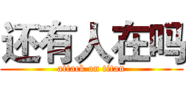 还有人在吗 (attack on titan)