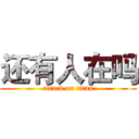 还有人在吗 (attack on titan)