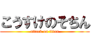 こうすけのそちん (attack on titan)