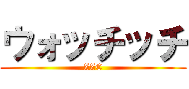 ウォッチッチ (ZZC)