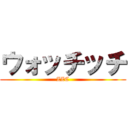 ウォッチッチ (ZZC)