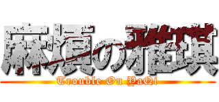 麻煩の雅琪 (Trouble On YaQi)