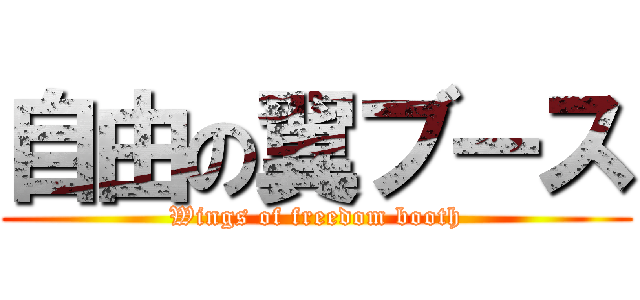 自由の翼ブース (Wings of freedom booth)