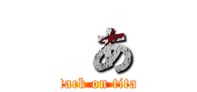  あ (attack on titan)