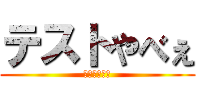 テストやべぇ (テストやべぇ)