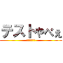 テストやべぇ (テストやべぇ)