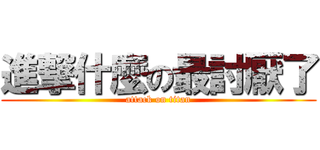 進撃什麼の最討厭了 (attack on titan)