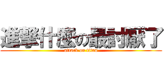 進撃什麼の最討厭了 (attack on titan)