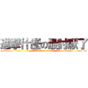 進撃什麼の最討厭了 (attack on titan)