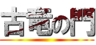 古竜の門 ()