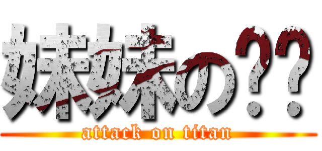 妹妹の內褲 (attack on titan)