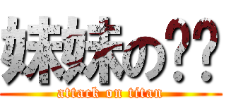 妹妹の內褲 (attack on titan)