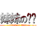妹妹の內褲 (attack on titan)
