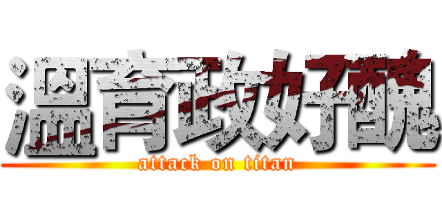 溫育政好醜 (attack on titan)