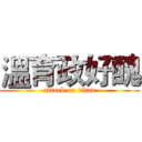溫育政好醜 (attack on titan)