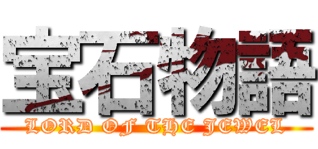 宝石物語 (LORD OF THE JEWEL)