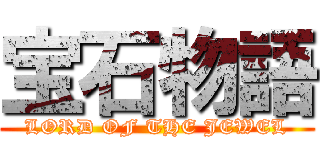 宝石物語 (LORD OF THE JEWEL)