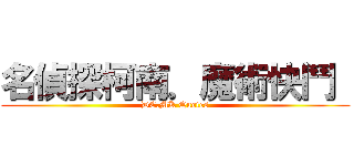 名偵探柯南．魔術快鬥  (DC.MK Quotes)