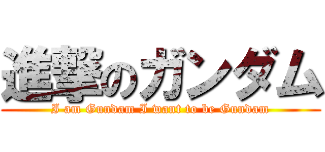 進撃のガンダム (I am Gundam I want to be Gundam)