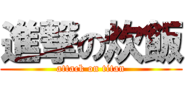 進撃の炊飯 (attack on titan)