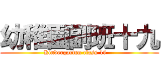 幼稚園副班十九 (Kindergarten class 19    )