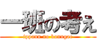 一班の考え (ippann no kanngae)